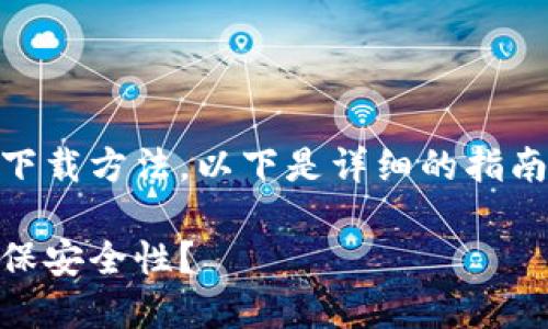 为了帮助您获取TP钱包的下载方法，以下是详细的指南，包括、关键词和内容结构。

如何快速下载TP钱包并确保安全性？