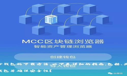 为了帮助您获取TP钱包的下载方法，以下是详细的指南，包括、关键词和内容结构。

如何快速下载TP钱包并确保安全性？