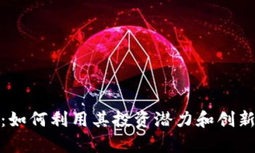 探索数字货币MNE：如何利用其投资潜力和创新技术实现财富增长