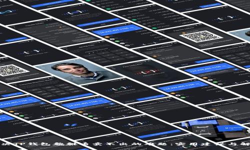 如何解决TP钱包貔貅币卖不出的难题：实用建议与解决方案