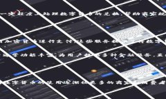 数字货币是一种基于区块链技术的加密货币，通