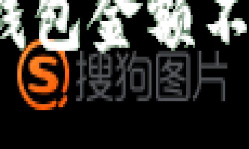 如何解决TP钱包金额不显示的问题？