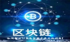 如何解决TP钱包金额不显示的问题？