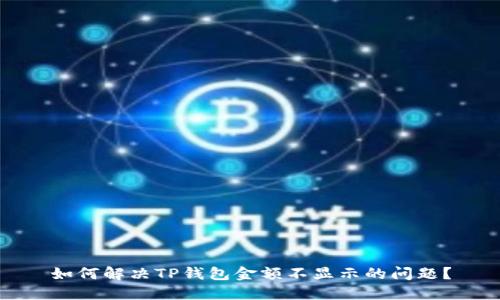 如何解决TP钱包金额不显示的问题？