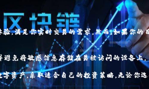 在数字货币的世界中，钱包是一个极其重要的概念。随着区块链技术的发展，投资者越来越关注如何安全存储他们的数字资产。在这方面，“TP钱包”和“冷钱包”是两个常见的术语，理解它们的区别对于保护自己的资产至关重要。本文将详细探讨这两种钱包的特点、优缺点以及适用场景，帮助读者做出明智的选择。

TP钱包与冷钱包的定义

什么是TP钱包？
TP钱包是一种热钱包，方便用户随时访问和管理其数字资产。它通常以移动应用或网页形式存在。由于TP钱包与互联网连接，用户能够快速进行数字货币的转账、购买和交易。TP钱包的优点在于其易用性和便利性，适合日常交易和小额投资。

什么是冷钱包？
冷钱包则是指不与互联网连接的钱包。它通过物理媒介，例如硬件钱包或者纸钱包，将用户的私钥安全地存储起来。由于冷钱包没有互联网的连接，黑客几乎无法攻击，因此冷钱包被认为是较为安全的存储方式，非常适合大额投资和长期持有者。

TP钱包与冷钱包的区别

1. 连接状态
TP钱包作为热钱包，时刻保持在线状态。它使用户能够快速处理交易，但也意味着面临更高的安全风险。相比之下，冷钱包是离线状态，增加了安全系数，适合存储大量的数字资产。

2. 用途
TP钱包主要用作经常交易的工具，适合活跃投资者和交易者。用户可以随时随地进行买卖操作。而冷钱包则适合那些希望长期保存数字资产的用户，通常用于保护大额投资。

3. 安全性
TP钱包的安全性依赖于用户的密码、二次验证等措施，尽管如此，由于受网络攻击的风险，TP钱包相对不如冷钱包安全。冷钱包因为完全离线储存，能有效防止黑客的入侵，安全性明显提高。

4. 备份与恢复
TP钱包通常提供简单的备份与恢复选项。用户可以利用邮箱、手机号等方式找回账户信息。而冷钱包虽然也提供备份功能，但丢失硬件钱包或纸钱包可能导致永久性损失。因此，冷钱包的备份必须格外小心。

5. 易用性
易用性是TP钱包的一大优势。用户只需简单下载APP或访问网站即可轻松操作。而冷钱包在使用上可能稍显复杂，尤其是对新手来说，需要了解如何进行私钥管理和钱包的使用。

市场上的钱包选择

几种常见的TP钱包
在市场上，有许多流行的TP钱包可供选择。比如，MetaMask、Trust Wallet和Coinbase Wallet等。这些钱包大多数用户界面友好，功能齐全，适合新手快速上手。

几种常见的冷钱包
在冷钱包方面，Ledger Nano S、Trezor和KeepKey等是市场上较为知名的品牌。这些设备在存储私钥时具有高度的安全性，用户可以放心将大额数字资产存储其中。

总结与建议

选择合适的钱包类型
在选择TP钱包和冷钱包时，首先要明确自己的需求。如果你是频繁交易的用户，TP钱包可能更加适合你。它提供了便捷的访问和操作体验，满足你实时交易的需求。然而，如果你的目标是长期投资，或者你希望保护大额资金，冷钱包无疑是更好的选择。它能够提供更高的安全性，确保你的资产不受黑客攻击。

安全意识
无论选择哪种钱包，安全意识都是关键。使用TP钱包时，确保开启双重认证，同时定期更改密码。在使用冷钱包时，务必妥善保管备份，并避免将敏感信息存储在易被访问的设备上。

在这篇文章中，我们深入探讨了TP钱包和冷钱包的区别，以及各自的优势与劣势。希望读者在了解这些信息后，能更好地管理自己的数字资产，采取适合自己的投资策略。无论你选择哪种钱包，最终的目标是确保资产的安全与增值。