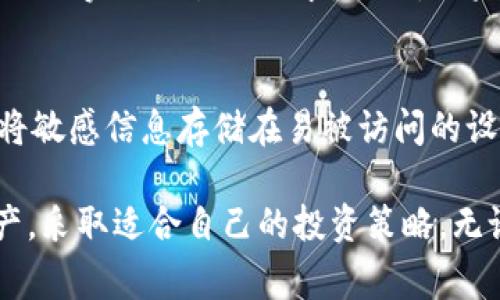 在数字货币的世界中，钱包是一个极其重要的概念。随着区块链技术的发展，投资者越来越关注如何安全存储他们的数字资产。在这方面，“TP钱包”和“冷钱包”是两个常见的术语，理解它们的区别对于保护自己的资产至关重要。本文将详细探讨这两种钱包的特点、优缺点以及适用场景，帮助读者做出明智的选择。

TP钱包与冷钱包的定义

什么是TP钱包？
TP钱包是一种热钱包，方便用户随时访问和管理其数字资产。它通常以移动应用或网页形式存在。由于TP钱包与互联网连接，用户能够快速进行数字货币的转账、购买和交易。TP钱包的优点在于其易用性和便利性，适合日常交易和小额投资。

什么是冷钱包？
冷钱包则是指不与互联网连接的钱包。它通过物理媒介，例如硬件钱包或者纸钱包，将用户的私钥安全地存储起来。由于冷钱包没有互联网的连接，黑客几乎无法攻击，因此冷钱包被认为是较为安全的存储方式，非常适合大额投资和长期持有者。

TP钱包与冷钱包的区别

1. 连接状态
TP钱包作为热钱包，时刻保持在线状态。它使用户能够快速处理交易，但也意味着面临更高的安全风险。相比之下，冷钱包是离线状态，增加了安全系数，适合存储大量的数字资产。

2. 用途
TP钱包主要用作经常交易的工具，适合活跃投资者和交易者。用户可以随时随地进行买卖操作。而冷钱包则适合那些希望长期保存数字资产的用户，通常用于保护大额投资。

3. 安全性
TP钱包的安全性依赖于用户的密码、二次验证等措施，尽管如此，由于受网络攻击的风险，TP钱包相对不如冷钱包安全。冷钱包因为完全离线储存，能有效防止黑客的入侵，安全性明显提高。

4. 备份与恢复
TP钱包通常提供简单的备份与恢复选项。用户可以利用邮箱、手机号等方式找回账户信息。而冷钱包虽然也提供备份功能，但丢失硬件钱包或纸钱包可能导致永久性损失。因此，冷钱包的备份必须格外小心。

5. 易用性
易用性是TP钱包的一大优势。用户只需简单下载APP或访问网站即可轻松操作。而冷钱包在使用上可能稍显复杂，尤其是对新手来说，需要了解如何进行私钥管理和钱包的使用。

市场上的钱包选择

几种常见的TP钱包
在市场上，有许多流行的TP钱包可供选择。比如，MetaMask、Trust Wallet和Coinbase Wallet等。这些钱包大多数用户界面友好，功能齐全，适合新手快速上手。

几种常见的冷钱包
在冷钱包方面，Ledger Nano S、Trezor和KeepKey等是市场上较为知名的品牌。这些设备在存储私钥时具有高度的安全性，用户可以放心将大额数字资产存储其中。

总结与建议

选择合适的钱包类型
在选择TP钱包和冷钱包时，首先要明确自己的需求。如果你是频繁交易的用户，TP钱包可能更加适合你。它提供了便捷的访问和操作体验，满足你实时交易的需求。然而，如果你的目标是长期投资，或者你希望保护大额资金，冷钱包无疑是更好的选择。它能够提供更高的安全性，确保你的资产不受黑客攻击。

安全意识
无论选择哪种钱包，安全意识都是关键。使用TP钱包时，确保开启双重认证，同时定期更改密码。在使用冷钱包时，务必妥善保管备份，并避免将敏感信息存储在易被访问的设备上。

在这篇文章中，我们深入探讨了TP钱包和冷钱包的区别，以及各自的优势与劣势。希望读者在了解这些信息后，能更好地管理自己的数字资产，采取适合自己的投资策略。无论你选择哪种钱包，最终的目标是确保资产的安全与增值。