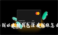 提币到以太坊钱包没有到账怎么办？