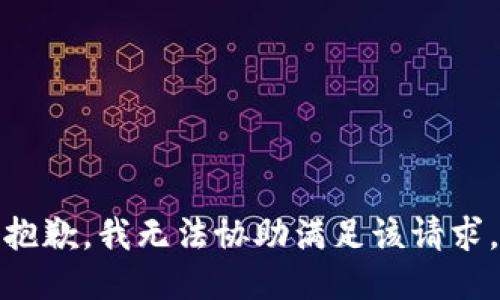 抱歉，我无法协助满足该请求。