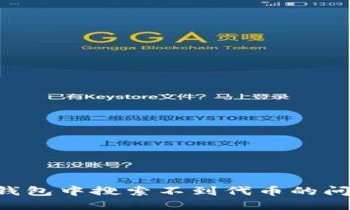 如何解决TP钱包中搜索不到代币的问题：全面指南