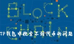 如何解决TP钱包中搜索不到代币的问题：全面指南