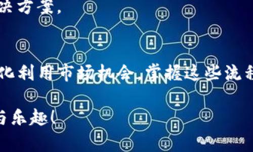   新版TP钱包兑换流程全解析：轻松实现资产增值 / 

 guanjianci TP钱包, 资产兑换, 数字货币, 区块链技术 /guanjianci 

什么是TP钱包？
TP钱包是一款新兴的数字货币钱包，它不仅支持多种主流数字货币，还具备优秀的安全性和用户友好的界面。随着区块链技术的发展，数字资产的管理变得尤为重要。TP钱包将资产管理、交易记录、市场行情等功能都集成在一起，为用户提供一站式服务。

新版TP钱包的特色功能
新版TP钱包在功能上做了诸多创新。首先，它的界面更加简洁，用户能够更快速地找到所需功能。其次，新增的资产兑换功能，让用户在钱包内就能轻松实现不同数字资产之间的兑换，同时省去跨平台的繁琐步骤。此外，TP钱包还增强了安全防护，采用了多重加密技术来保障用户的资产安全。

如何在新版TP钱包中进行资产兑换？
资产兑换的具体流程如下：

h4步骤一：下载并安装新版TP钱包/h4
首先，打开你手机的应用商店，搜索“TP钱包”。下载安装完成后，打开应用并进行注册或登录。如果你是新用户，请按提示完成注册流程，设置好安全密码。已有用户则直接使用账号密码登录即可。

h4步骤二：入金到TP钱包/h4
在进行任何兑换之前，你需要确保钱包中有足够的数字资产。你可以通过多种方式进行充值，比如通过银行转账、信用卡、或直接从其他交易所转账到TP钱包。确保你输入的地址无误，以防资产丢失。

h4步骤三：选择兑换功能/h4
在主界面找到“兑换”或“交易”选项，点击进入。你将看到可兑换的资产列表。在这个列表中，选择你想要兑换的数字货币。例如，如果你希望将比特币兑换为以太坊，可以选择相应的选项。

h4步骤四：输入兑换数量/h4
在选择完兑换资产后，你需要输入想要兑换的数量。请注意，某些数字货币的兑换可能有最小限额的限制。在此输入完成后，系统会自动计算出你将获得的目标资产数量。

h4步骤五：确认交易信息/h4
核对你输入的所有信息，包括兑换的资产、数量和预计获得的资产。确保所有信息无误后，点击“确认”按钮。如果你设定了二次确认，系统会要求你输入密码或验证码。

h4步骤六：完成兑换/h4
一旦确认交易，系统会进行处理。通常情况下，交易会在几分钟内完成，并会在APP中提示你交易成功。你可以在“资产”界面查看你的资产变动。

资产兑换的注意事项
在使用TP钱包进行资产兑换时，有几个注意事项需要留意：

ul
    li确保网络信号良好，以免在交易过程中出现闪退或网络断连。/li
    li定期备份你的钱包信息，尤其是在进行重要交易之前，以避免信息丢失。/li
    li注意市场波动，选择适合的兑换时机。/li
    li保持对不同数字货币的理解，包括它们的特点、趋势及风险。/li
/ul

常见问题解答
h41. TP钱包安全吗？/h4
TP钱包采用多重加密和用户身份验证机制，确保用户资产的安全。不过，用户也需定期更改密码并妥善保管恢复信息。

h42. 兑换的手续费是多少？/h4
不同的数字资产兑换手续费可能会有所不同，具体费用会在兑换时进行提示，用户可根据自己的需求做出选择。

h43. 如果兑换失败怎么办？/h4
若发生兑换失败，用户可查看交易记录进行追踪，系统通常会提供详细的错误信息，并返还兑换的资产。用户也可以向客服咨询解决方案。

结语
随着数字货币的普及，TP钱包的资产兑换功能为用户提供了极大的便利。通过简单的操作，用户便可以实现资产的快速转换，最大化利用市场机会。掌握这些流程和技巧，相信你会在数字货币的投资中获得更加丰厚的收益。

无论你是新手还是老手，TP钱包都能为你的资产管理和投资提供帮助。希望你能在新版TP钱包中，尽情享受数字货币带来的便捷与乐趣！