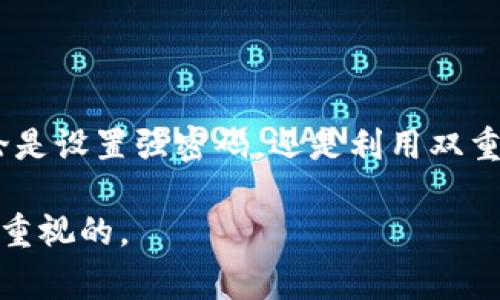 以太坊钱包密码是用于保护用户的以太坊钱包的安全措施。它通常是在创建钱包时设置的，用来加密用户的私钥，并确保只有用户可以访问和管理其数字资产。密码的长度和复杂性对于安全性非常重要，用户应避免使用简单和易于猜测的密码。

以下是关于以太坊钱包密码的详细介绍：

1. 以太坊钱包的基础知识
以太坊是一种去中心化的平台，支持智能合约和分布式应用。为了在以太坊上进行交易，用户需要拥有一个以太坊钱包。钱包包含了用户的公钥和私钥，公钥相当于银行账户，而私钥则是访问这笔资金的密码。

2. 钱包密码的重要性
钱包密码是访问用户以太坊资产的唯一途径。没有密码，用户将无法进入钱包，无法进行任何操作。如果密码被泄露或忘记，用户可能会失去对自己资产的访问权。因此，设置一个强大且安全的密码是保护数字资产的第一步。

3. 设置一个安全的密码
在设置以太坊钱包密码时，应考虑以下几点：
ul
    listrong长度：/strong密码应至少包含12个字符。/li
    listrong复杂性：/strong使用大小写字母、数字和特殊字符的组合。/li
    listrong避免个人信息：/strong不要使用姓名、生日或其他个人信息。/li
    listrong使用密码管理器：/strong考虑使用密码管理工具来生成和存储复杂密码。/li
/ul

4. 如何恢复密码
如果您忘记了以太坊钱包的密码，恢复过程可能会很复杂。大多数以太坊钱包在设置时提供了一组恢复短语。这些短语被称为“助记词”或“恢复短语”，是由一定数量的单词构成。用户可以使用这些短语来恢复钱包访问权。如果没有助记词，恢复密码的选项非常有限，有时可能无法恢复。

5. 常见的安全策略
为了提高以太坊钱包的安全性，用户可以采用一些额外的安全策略：
ul
    listrong双重验证：/strong启用双重验证（2FA）来增加安全性。/li
    listrong冷钱包：/strong使用冷钱包（离线钱包）存储大量资产。/li
    listrong定期更新密码：/strong定期更改钱包密码以避免潜在风险。/li
/ul

6. 总结
以太坊钱包密码是保护加密资产的重要手段。通过采用合适的安全策略和实践，用户可以更好地保护自己的资产不受损失。无论是设置强密码，还是利用双重验证等措施，安全意识是数字货币时代每个用户都应具备的。

通过以上内容的介绍，我们可以看到理解以太坊钱包密码的重要性以及如何保障钱包安全，是每个持有数字资产的用户都需要重视的。