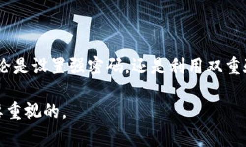 以太坊钱包密码是用于保护用户的以太坊钱包的安全措施。它通常是在创建钱包时设置的，用来加密用户的私钥，并确保只有用户可以访问和管理其数字资产。密码的长度和复杂性对于安全性非常重要，用户应避免使用简单和易于猜测的密码。

以下是关于以太坊钱包密码的详细介绍：

1. 以太坊钱包的基础知识
以太坊是一种去中心化的平台，支持智能合约和分布式应用。为了在以太坊上进行交易，用户需要拥有一个以太坊钱包。钱包包含了用户的公钥和私钥，公钥相当于银行账户，而私钥则是访问这笔资金的密码。

2. 钱包密码的重要性
钱包密码是访问用户以太坊资产的唯一途径。没有密码，用户将无法进入钱包，无法进行任何操作。如果密码被泄露或忘记，用户可能会失去对自己资产的访问权。因此，设置一个强大且安全的密码是保护数字资产的第一步。

3. 设置一个安全的密码
在设置以太坊钱包密码时，应考虑以下几点：
ul
    listrong长度：/strong密码应至少包含12个字符。/li
    listrong复杂性：/strong使用大小写字母、数字和特殊字符的组合。/li
    listrong避免个人信息：/strong不要使用姓名、生日或其他个人信息。/li
    listrong使用密码管理器：/strong考虑使用密码管理工具来生成和存储复杂密码。/li
/ul

4. 如何恢复密码
如果您忘记了以太坊钱包的密码，恢复过程可能会很复杂。大多数以太坊钱包在设置时提供了一组恢复短语。这些短语被称为“助记词”或“恢复短语”，是由一定数量的单词构成。用户可以使用这些短语来恢复钱包访问权。如果没有助记词，恢复密码的选项非常有限，有时可能无法恢复。

5. 常见的安全策略
为了提高以太坊钱包的安全性，用户可以采用一些额外的安全策略：
ul
    listrong双重验证：/strong启用双重验证（2FA）来增加安全性。/li
    listrong冷钱包：/strong使用冷钱包（离线钱包）存储大量资产。/li
    listrong定期更新密码：/strong定期更改钱包密码以避免潜在风险。/li
/ul

6. 总结
以太坊钱包密码是保护加密资产的重要手段。通过采用合适的安全策略和实践，用户可以更好地保护自己的资产不受损失。无论是设置强密码，还是利用双重验证等措施，安全意识是数字货币时代每个用户都应具备的。

通过以上内容的介绍，我们可以看到理解以太坊钱包密码的重要性以及如何保障钱包安全，是每个持有数字资产的用户都需要重视的。