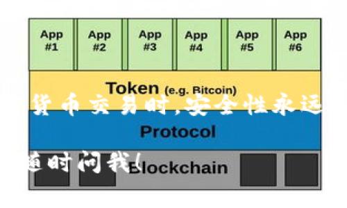 要将币从欧易（OKEx）提到TP钱包（通常是指Trust Wallet或其他钱包），你需要遵循一些简单的步骤。以下是详细的指导，希望能帮助你顺利完成这一过程。

第一步：准备工作

在开始之前，确保你已经在欧易上完成了账户的注册和身份验证。此外，确保你的TP钱包已经下载并设置好。如果还没有创建TP钱包，前往应用商店下载相应的应用并进行注册。

同时，你需要确认你要提取的币种在TP钱包中是否支持。不同的钱包支持的币种可能不同，所以提前确认一点是非常重要的。

第二步：获取TP钱包地址

打开你的TP钱包，找到“接收”或“收款”选项。点击后，选择你要接收的币种。系统会生成一个唯一的地址，这就是你的钱包地址。复制这个地址，以便后面的操作用到。

第三步：登录欧易账户

接下来，打开欧易的官方网站或应用，输入你的账户信息，登录你的账户。如果你启用了两步验证，确保输入正确的验证码。

第四步：找到提币选项

在欧易的界面中，找到“资产”或“钱包”选项。点击后，在资产列表中找到你想提取的币种。

第五步：发起提币操作

点击你选择的币种，然后找到“提币”或“提现”按钮。点击该按钮，会弹出一个新的窗口，让你输入相关信息。

在提币页面上，首先你需要输入刚刚复制的TP钱包地址。确保地址正确无误，避免因为地址错误而造成资产损失。

第六步：填写提币金额

在提币页面，你还需要输入提取的金额。请注意，提金数量可能会受到最低提币限制的影响。确保你输入的金额在允许范围内。

有些币种在提币时可能会收取手续费，确认一下相关费用，并确保你有足够的余额支付手续费。

第七步：确认信息并提交提币请求

在输入地址和金额后，仔细检查所有信息，确保没有错误。如果一切正常，点击确认或提交按钮。系统可能会要求你输入两步验证的验证码以增强安全性。

第八步：等待交易确认

提交提币请求后，你需要稍等片刻，等待交易得到确认。不同的币种和网络可能需要不同的时间进行确认。你可以在欧易的交易记录中查看提币状态。

第九步：验证TP钱包到账情况

在确认提币成功后，返回TP钱包，检查是否到账。通常情况下，到账需要几分钟到几小时不等，具体时间和币种有关。如果长时间未到账，可以检查交易记录，并联系欧易客服寻求帮助。

总结

虽然提币过程看似繁琐，但只要依照以上步骤，一切就会变得简单。在进行加密货币交易时，安全性永远是第一位的。因此，务必保护好你的账户信息和私钥，避免任何潜在的风险。

希望这些信息能帮助你顺利将币从欧易提到TP钱包，如果还有任何疑问，欢迎随时问我！