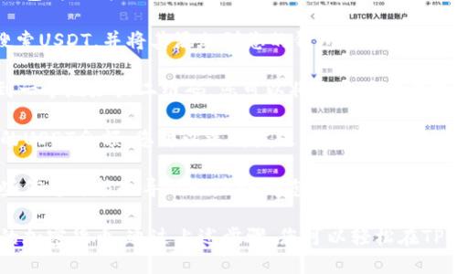 要使用TP钱包存储和管理USDT，您可以按照以下步骤操作：

1. **下载TP钱包**：首先，确保您在手机上下载并安装了TP钱包应用。这可以在App Store或Google Play上找到。

2. **创建或导入钱包**：如果您是第一次使用，您需要创建一个新钱包。按照指示设置密码，并妥善保管助记词。如果您已经有钱包，可以通过助记词导入。

3. **添加USDT资产**：在TP钱包中，您需要找到添加资产的选项。搜索USDT，并将其添加到您的钱包中。这样，您的资产界面将显示USDT余额。

4. **充值USDT**：在您的钱包中找到接收（Receive）选项，您将看到一个地址或二维码。您可以将此地址提供给其他人，让他们转账USDT给您，或者从其他交易所提币到这个地址。

5. **查看和管理**：一旦您成功充值，您将能够在TP钱包中查看您的USDT余额。您可以选择发送（Send）、接收（Receive）或使用其他相关功能来管理您的USDT。

6. **安全性注意事项**：一定要保护好您的私钥和助记词。丢失这些信息可能会导致无法访问您的资产。尽量避免在不安全的网络环境下操作。

TP钱包支持多种资产，包括USDT，这使得用户能够便捷地管理他们的加密货币。通过上述步骤，您可以轻松在TP钱包中使用和管理USDT。