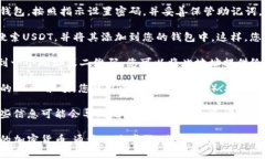 要使用TP钱包存储和管理USDT，您可以按照以下步
