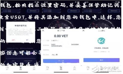 要使用TP钱包存储和管理USDT，您可以按照以下步骤操作：

1. **下载TP钱包**：首先，确保您在手机上下载并安装了TP钱包应用。这可以在App Store或Google Play上找到。

2. **创建或导入钱包**：如果您是第一次使用，您需要创建一个新钱包。按照指示设置密码，并妥善保管助记词。如果您已经有钱包，可以通过助记词导入。

3. **添加USDT资产**：在TP钱包中，您需要找到添加资产的选项。搜索USDT，并将其添加到您的钱包中。这样，您的资产界面将显示USDT余额。

4. **充值USDT**：在您的钱包中找到接收（Receive）选项，您将看到一个地址或二维码。您可以将此地址提供给其他人，让他们转账USDT给您，或者从其他交易所提币到这个地址。

5. **查看和管理**：一旦您成功充值，您将能够在TP钱包中查看您的USDT余额。您可以选择发送（Send）、接收（Receive）或使用其他相关功能来管理您的USDT。

6. **安全性注意事项**：一定要保护好您的私钥和助记词。丢失这些信息可能会导致无法访问您的资产。尽量避免在不安全的网络环境下操作。

TP钱包支持多种资产，包括USDT，这使得用户能够便捷地管理他们的加密货币。通过上述步骤，您可以轻松在TP钱包中使用和管理USDT。