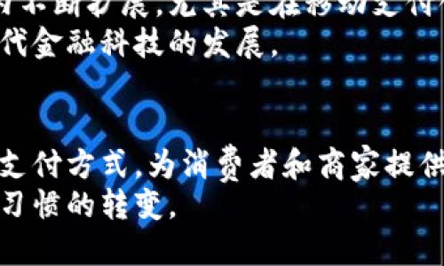 电子支付和数字货币是两个相关但不同的概念。以下是对这两个术语的详细解释：

一、电子支付的定义
电子支付是指通过电子设备进行的货币转移和交易过程。这种方式通常包括使用信用卡、借记卡、网上银行、移动支付（如支付宝、微信支付）等。
电子支付的核心在于其便利性和快速性。用户只需通过手机或电脑，就能立即完成交易。电子支付手段在日常生活中广泛应用，商家和消费者都能从中受益。

二、数字货币的定义
数字货币是指以电子形式存在的货币。它可以是一种法定货币（如央行发行的数字货币），也可以是虚拟货币（如比特币、以太坊等）。数字货币与传统货币的区别在于其存在的形式和交易方式。
数字货币通常依赖区块链技术，确保交易的安全性和透明度。它在去中心化的基础上运作，这意味着不需要中介机构（如银行）介入交易。

三、电子支付与数字货币的关系
虽然电子支付和数字货币都涉及到数字形式的货币转移，但它们在本质和功能上有所不同。电子支付主要侧重于支付工具和支付过程，而数字货币则是关于货币的形式和性质。
电子支付可以使用法定货币（如美元、人民币），而数字货币则可以独立于法定货币，存在于虚拟世界中。

四、用户体验和应用场景
在实际应用中，电子支付在商户和消费者之间建立了快速便捷的交易方式，而数字货币则更多地被用于投资和储值。
例如，在一个在线购物的场景中，消费者可以使用电子支付工具支付商品款项。在另一个场景中，有人可能选择使用比特币等数字货币来购买数字资产或进行投资，而不需要依赖传统的银行系统。

五、未来发展趋势
随着数字化时代的进步，电子支付和数字货币都在快速发展。电子支付服务在全球范围内不断扩展，尤其是在移动支付领域的普及。而数字货币，特别是央行数字货币（CBDC），也逐渐进入人们的日常生活。
因此，虽然电子支付和数字货币具有不同的定义和应用场景，但二者相互促进，推动了现代金融科技的发展。

结论
综上所述，电子支付并不是数字货币，但它们之间存在着紧密的联系。电子支付作为一种支付方式，为消费者和商家提供了便捷的交易手段，而数字货币则作为一种新兴的货币形式，正在重新定义货币的概念。
在未来，随着科技的不断进步，这两者将继续融合，共同推动我们的支付方式和货币使用习惯的转变。