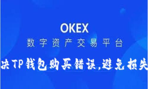 如何解决TP钱包购买错误，避免损失与纠纷