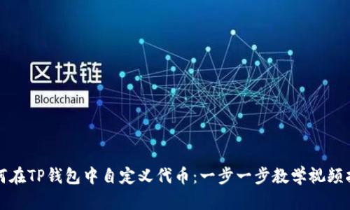 如何在TP钱包中自定义代币：一步一步教学视频指南
