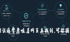 很抱歉，似乎您提到的“tp钱包链接错误404”问题