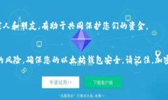 严防以太坊钱包私钥泄露：保护您的数字资产的