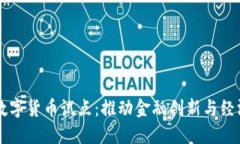 中国人民银行数字货币试点：推动金融创新与经