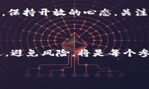   数字货币与电子宠物的未来：探索交融带来的全新机会 / 

 guanjianci 数字货币, 电子宠物, 区块链技术, 虚拟经济 /guanjianci 

引言

随着科技的快速进步，数字货币和电子宠物逐渐成为年轻人心中的新宠。数字货币以其去中心化和高效交易的特点，吸引了越来越多的投资者。与此同时，电子宠物以其独特的虚拟养成体验，赢得了众多玩家的青睐。那么，这两者有什么内在联系？它们又将如何在未来交融，创造出全新的机会呢？

数字货币的崛起

数字货币，又称虚拟货币，是一种依托区块链技术的创新金融工具。比特币作为最早的数字货币，以其有限的供应量和安全的交易机制，受到了全球投注。数字货币的兴起并不仅仅改变了传统金融体系，也为广大用户带来了全新的投资机会。

在过去的几年中，数字货币市场经历了疯狂的增长。无论是比特币、以太坊，还是Ripple，这些数字资产的价值都经历了巨大的波动。在这个过程中，聪明的投资者可以通过投资数字货币获得可观的收益。但是，也要注意风险，因为市场风云变幻，投资需谨慎。

电子宠物的热潮

电子宠物是结合了游戏、社交和养成等多种元素的虚拟生物。这些不是真实存在的生物，而是用户在虚拟世界中的宠物。养成电子宠物，让玩家体验到养宠物的乐趣。它们可以陪伴玩家，支持社交互动，甚至参加竞技比赛。

近年来，随着AR（增强现实）和VR（虚拟现实）技术的发展，电子宠物的实力不断增强。越来越多的产品涌现出现在市场上，吸引了一批追求新鲜感的玩家。玩家不仅可以喂养、训练和与电子宠物互动，更能通过竞技获得奖励。

数字货币与电子宠物的结合

数字货币与电子宠物的结合，代表了虚拟经济的新模式。通过区块链技术，玩家可以在游戏中获得的资产实现数字化，以便于交易和流通。这一创新开启了数字宠物经济的新篇章。

在未来，电子宠物可以不仅仅是一个虚拟存在，还可以拥有其独特的经济价值。玩家可以通过参与游戏、完成任务等获取数字货币。这使得养成电子宠物的行为不仅限于娱乐，更多的是一种新的投资方式。

区块链技术的作用

区块链技术是将数字货币和电子宠物结合的重要基础。通过去中心化的特点，区块链可以确保数字资产的唯一性和安全性。这意味着每个电子宠物都可以在链上注册，成为独特的数字资产。这种独特性使得玩家能够在二级市场上交易自己的电子宠物，创造更多的经济价值。

此外，区块链技术还可以用于记录游戏中所有的交易和互动。这为玩家提供了透明和公正的环境，增加了玩家的信任感。玩家可以随时查看自己的投资记录、交易历史等信息，为他们的投资决策提供数据支持。

未来的潜力与挑战

未来，数字货币和电子宠物的结合将带来巨大的市场潜力。随着越来越多的人们加入这个新兴市场，玩家的数量和活跃度将大幅增加。这将促进数字货币的应用和发展，同时也为电子宠物项目吸引了更多的投资者。

然而，在这个快速发展的领域中，我们也面临诸多挑战。首先，由于数字货币市场的不确定性，玩家可能面临较大的金融风险。这要求用户具备一定的投资知识，能够理性判断市场情况。

其次，电子宠物行业逐渐增多，各类项目层出不穷，市场竞争将愈发激烈。成功的游戏模式需要不断创新，保持玩家的兴趣。同时，技术上的可持续性也需要考量，确保游戏系统具备良好的可扩展性。

结论

数字货币与电子宠物的结合是一个充满想象力的领域，蕴藏着无限的潜力与机会。借助区块链技术，玩家在享受虚拟养成乐趣的同时，还可以获取数字货币，实现投资收益。

当然，我们也要理性看待这个新的市场，认识到潜在的风险与挑战。只有在深入理解市场规则的基础上，才能更好地参与到这一变革中，共同迎接数字时代的到来。

启示与建议

对于未来的玩家与投资者，首先要做的是深入研究市场，了解相关项目的背景和团队。参与社区讨论，关注行业动态，获取第一手消息。同时，也要培养自己的风险意识，避免盲目追随热点，降低可能的损失。

此外，探索数字货币与电子宠物的结合点，寻找适合自己的项目进行投资。可以在小范围内进行实验，积累经验，逐步扩大投资规模。同时，保持开放的心态，关注新兴技术，跟上快速变化的步伐。

总结

数字货币与电子宠物的结合，不仅为玩家提供了新生的乐趣与体验，也为投资者带来了新的赚钱机会。在这个交融的时代，如何把握机遇，避免风险，将是每个参与者需要思考的问题。勇敢迎接挑战，寻求创新，才能在这个充满竞争的市场中立足。 

没有人能确切预知未来，但通过不断学习与实践，我们能够更好地把握方向，迎接这场数字经济的浪潮。