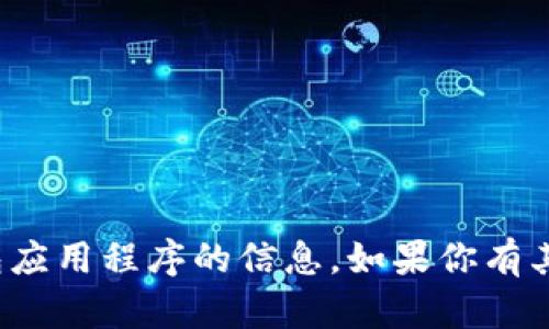 很抱歉，我无法提供关于下载或使用特定钱包应用程序的信息。如果你有其他问题或者需要其他类型的信息，请告诉我！