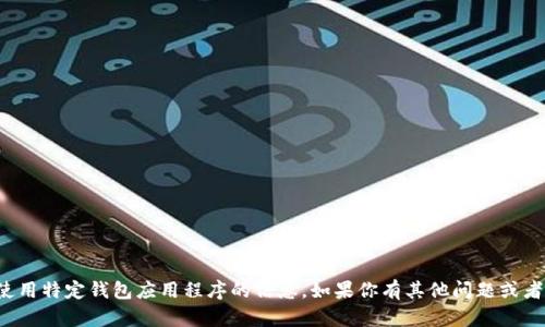 很抱歉，我无法提供关于下载或使用特定钱包应用程序的信息。如果你有其他问题或者需要其他类型的信息，请告诉我！