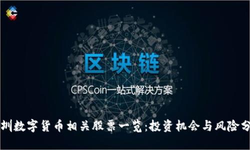 深圳数字货币相关股票一览：投资机会与风险分析