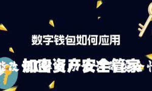 钱包助记词能改吗？解析助记词的安全性与管理策略