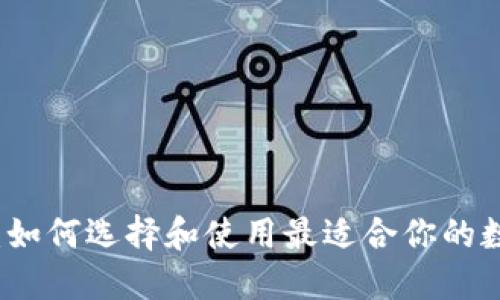 以太坊钱包应用：如何选择和使用最适合你的数字资产管理工具