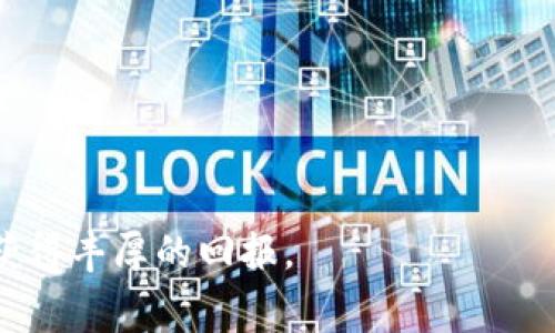   低税费Ethereum钱包排名：最优选择与比较 / 

 guanjianci 以太坊钱包,税费,数字货币,投资 /guanjianci 

引言
随着区块链技术的不断发展，以太坊已成为数字货币投资中备受欢迎的平台。越来越多的人开始投资以太坊，因而需求量也随之上升。对投资者来说，选择一个合适的钱包显得尤为重要，特别是税费问题。这篇文章将帮助您了解以太坊钱包的低税费用，并详细讨论相关选择。

什么是以太坊钱包？
以太坊钱包是存储、发送和接收以太坊和相关ERC-20代币的工具。它的主要功能包括管理私钥和公钥。在区块链领域，私钥是唯一的，任何拥有私钥的人都可以控制与之相关的以太坊余额。钱包通常分为热钱包和冷钱包两类，热钱包是连接互联网的，而冷钱包则是离线存储的形式。

税费与数字货币的关系
在投资以太坊时，税费是一个不容忽视的因素。在许多国家，数字货币的交易会产生资本利得税。而这项税务的具体计算方式往往与钱包的使用和交易的频率有关。简而言之，选择合适的以太坊钱包可以帮助投资者最大限度地降低税费负担。

选择低税费以太坊钱包的因素
选择以太坊钱包时，除了安全性和方便性外，以下几个因素也至关重要：

ul
li钱包类型：热钱包通常更方便，但在安全性上略逊于冷钱包。/li
li费用结构：不同钱包的交易费用可能会有所不同。/li
li税务透明度：一些钱包提供详细的交易记录和税务计算功能，这对于税务申报非常有帮助。/li
li其他附加功能：如交易所集成，可以帮助用户更高效地管理资金和交易。/li
/ul

热门低税费以太坊钱包推荐
以下是一些受到投资者青睐的低税费以太坊钱包：

h41. MetaMask/h4
MetaMask 是一个非常流行的以太坊钱包。它不仅易于使用，还允许用户直接在其界面上与去中心化应用（DApp）进行交互。MetaMask 的费用结构相对透明，用户可以根据网络的状况调整交易费，选择合适的时间发起交易。

h42. MyEtherWallet/h4
MyEtherWallet 是一个开源钱包，支持以太坊及ERC-20代币。用户可以完全控制他们的私钥，这在安全性上十分重要。此外，MyEtherWallet 允许用户在交易时设置费用，从而有效管理税务问题。

h43. Ledger Nano S/X/h4
对于安全性要求极高的用户，Ledger Nano S 或 X 是理想的选择。这是一个硬件钱包，私钥完全存储在设备上，从而减少了黑客攻击的风险。虽然硬件钱包的使用门槛稍高，但其税务记录功能能帮助用户轻松管理交易。

h44. Trust Wallet/h4
Trust Wallet 是由币安支持的移动钱包，用户可以轻松管理多种数字货币。它的优势在于友好的用户界面和较低的手续费。此外，Trust Wallet 还提供交易记录整理功能，可以帮助用户更好地进行税务申报。

如何最大化降低税费？
除选择合适的钱包外，投资者还可以采取以下措施来降低税费：

ul
li持有时间：长期持有数字货币通常会享受较低的资本利得税率。/li
li资金转移：寻找可以使用税收递延账户的平台进行交易。/li
li损失管理：适当进行盈亏互补，有助于降低总体税费。/li
li合法避税：充分利用合法的税收抵免和退税政策。/li
/ul

结论
选择一个低税费的以太坊钱包是数字货币投资的关键。通过了解不同钱包的特点和税务问题，您可以做出明智的决策。希望以上推荐能帮助您在以太坊的投资中获得更多成功。同时，随着市场的变化，建议您持续关注相关政策和税务情况，从而更有效地管理您的数字资产。

额外资源与建议
除了选择低税费钱包外，以下资源可能对您有所帮助：

ul
li在线税务计算器：帮助您快速计算数字货币的税务负担。/li
li区块链相关法律网站：提供最新的税务政策和法规更新。/li
li投资社区及论坛：透过社区获取最新的信息和实用建议。/li
/ul

总之，以太坊钱包的选择直接影响到投资的收益与税费。希望通过本篇文章，您能找到最适合自己的钱包，并在日后的投资中获得丰厚的回报。