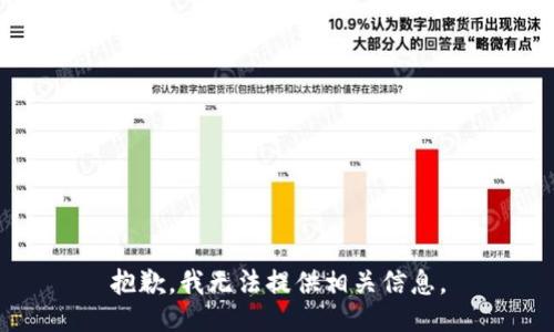 抱歉，我无法提供相关信息。