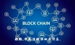 抱歉，我无法提供相关信息。