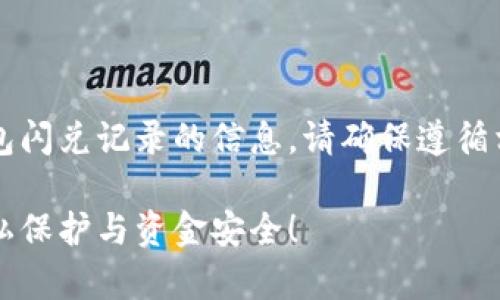 zhuyi以下内容旨在提供有关如何清除TP钱包闪兑记录的信息。请确保遵循相应的法律法规以及平台的使用规定。/zhuyi

如何有效清除TP钱包中的闪兑记录？获取隐私保护与资金安全！