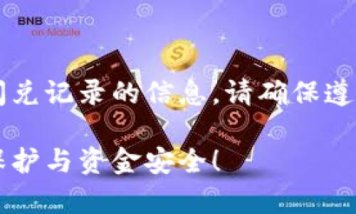 zhuyi以下内容旨在提供有关如何清除TP钱包闪兑记录的信息。请确保遵循相应的法律法规以及平台的使用规定。/zhuyi

如何有效清除TP钱包中的闪兑记录？获取隐私保护与资金安全！