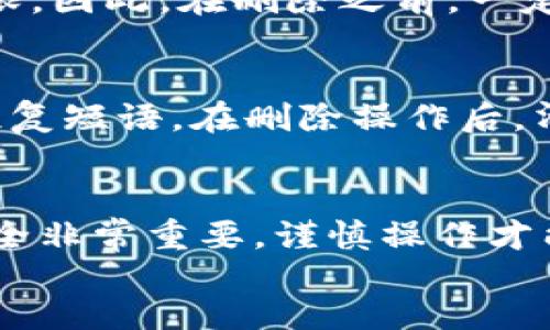 在以太坊中，删除钱包文件的过程涉及一些具体步骤。下面是详细的指导，帮助你理解如何安全地删除以太坊钱包文件。

什么是以太坊钱包文件
以太坊钱包文件是用来存储你的私钥和公钥的文件。这个文件是管理你以太坊资产的关键。一般来说，钱包文件的后缀名是“*.json”。确保在删除之前，了解这意味着你将失去对钱包中所有以太坊资产的访问权限。

为什么需要删除钱包文件
删除以太坊钱包文件的原因有很多。例如，你可能已经不打算再使用这个钱包，或者你希望替换成一个新的钱包文件。无论出于什么原因，删除钱包文件都需要谨慎进行，确保你不会误删重要的资产。

步骤一：备份你的私钥
在删除钱包文件之前，强烈建议你先备份你的私钥或钱包恢复短语。这样，即便在删除文件后，你仍然可以恢复你的钱包。备份可以通过以下途径完成：
ul
    li在安全的地方记录下你的私钥或恢复短语。/li
    li使用加密的USB闪存盘存储备份文件。/li
/ul

步骤二：确认你的访问权限
确保你已经确认了自己的访问权限。在删除钱包文件之前，确认你是否已经使用了该文件的所有权，或是否有其他人共同使用。如果有其他人操作这个钱包，最好先与他们沟通，确保他们同意删除。

步骤三：找到钱包文件的位置
钱包文件的位置取决于你使用的以太坊客户端。以下是一些常见的以太坊钱包客户端及其钱包文件的默认位置：
ul
    listrongMetaMask:/strong MetaMask 的钱包文件通常保存在用户浏览器的本地存储中。要删除它，你需要在浏览器扩展中直接从账户中删除。/li
    listrongGeth:/strong 在使用 Geth 的情况下，钱包文件通常存储在 ~/.ethereum/keystore/ 目录中。/li
    listrongParity:/strong Parity 钱包的默认位置在 ~/.local/share/io.parity.ethereum/keystore/。/li
/ul
找到对应的钱包文件后，你可以进行接下来的步骤。

步骤四：删除钱包文件
当你确认了要删除的钱包文件后，可以在文件管理器中进行删除。具体步骤如下：
ul
    li打开文件管理器，并导航到找到你钱包文件的目录。/li
    li选择钱包文件，右键点击并选择“删除”或按“Delete”键。/li
    li确认删除。如果系统询问是否确实要删除该文件，选择“确认”。/li
/ul

步骤五：清空回收站
删除文件后，不要忘记清空回收站。这是因为，许多系统在删除文件时并不是真的将文件从硬盘中擦除。它只是将文件移动到回收站。在回收站中，文件依然是可恢复的。如果想确保文件无法恢复，务必清空回收站。

步骤六：通知相关人员
如果你是与他人共享钱包的，你需要通知他们。在此情况下，删除钱包文件可能会影响他们的使用权限。因此，在删除之前，一定要先沟通清楚。

结束语
删除以太坊钱包文件虽然是一个简单的过程，但需要谨慎进行。请确保你已经备份了相关的私钥或恢复短语。在删除操作后，清空回收站也是保证安全的重要一步。只有在确信不再需要该钱包文件的情况下，才可以继续此操作。

footer
    如你对如何安全删除以太坊钱包文件有任何疑问，欢迎随时咨询专业人士。记住，数字资产的安全非常重要，谨慎操作才能保护你的资产。
/footer