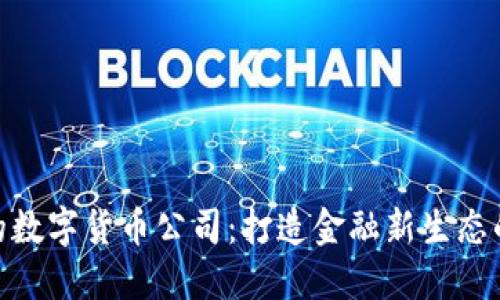 银行控股的数字货币公司：打造金融新生态的未来之路