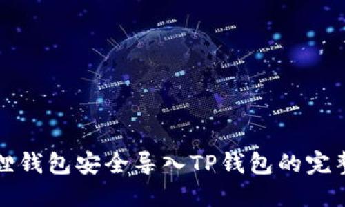 小狐狸钱包安全导入TP钱包的完整指南