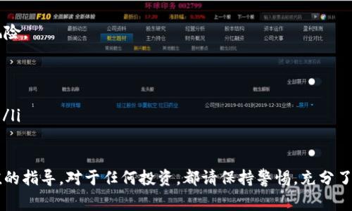 将BNB（币安币）从TP钱包转移到ETH（以太坊）地址，如果操作过程中没有错误，通常情况下这笔交易是不可逆的。这意味着一旦BNB成功转账到一个以太坊地址，这笔资金就无法简单地找回来，因为它实际上转移到了一个不兼容的链上。

不过，下面会详细说明如果你转移了BNB到以太坊地址，具体该怎么做，以及可能的解决方案。但在此之前，请确保你了解以下几点。

什么是BNB和ETH？

BNB是币安交易所发行的原生代币，主要用于交易手续费折扣及其他各种服务。而ETH是以太坊的原生代币，用于支付网络内的交易费用和智能合约的执行。由于BNB和ETH分别在不同的区块链上，它们之间的转移不可直接完成。

转账过程中的常见错误

当用户试图将BNB发送到ETH地址时，最常见的错误是未能确认两个代币的兼容性。如果用户试图在不同的区块链上进行此操作，可能会导致资产丢失。尤其是在选择错误的钱包地址时，资金会被锁定在错误的链上，用户无法直接访问。

如果BNB转到了ETH地址，能否找回来？

一般来说，资金不可逆转。如果你不慎将BNB转账到以太坊地址，下面是可能的解决方案：

ul
  listrong联系对方钱包的支持团队：/strong如果你转账到一个你不拥有控制权的以太坊钱包，你可能无法恢复资金。但如果是向你自己的钱包转账，可以尝试联系钱包的技术支持，询问是否有可能取回资金。/li
  listrong使用合适的钱包工具：/strong某些钱包可能允许你查看所有资产，包括由多种代币在不同链上持有的代币。通过这种方式，确认Bluetooth的持有情况，可能会有所帮助。/li
  listrong请专业服务机构：/strong如果你的资产比较庞大，可能可以聘请区块链专业服务公司来寻求帮助。他们通常拥有丰富的经验以及多样的工具来恢复资产。/li
/ul

从错误中学习

这个错误可以作为一次重要的学习经验，提醒我们在进行加密货币交易时，必须仔细核对资产的兼容性。记住在每一步操作前，务必确认你要转账的目标地址是一个接收该代币的地址。

预防措施和建议

为了避免将来发生类似的错误，下面是一些预防措施和建议：

ul
  listrong仔细核对你的地址：/strong在进行任何转账时，确保完全核对钱的来源和目的地地址。在输入地址时，可以直接复制并粘贴以减少错误。/li
  listrong使用支持多链的钱包：/strong考虑使用那些支持多链资产的钱包，这样你便可以更方便地管理不同代币，避免在不同链之间转移时产生的不必要错误。/li
  listrong学习状况更新：/strong与时俱进，了解不同区块链及其代币结构的发展和变化，以帮助你在交易时作更明智的决策。/li
/ul

最后的总结

将BNB转到ETH地址的结果通常是不可逆的。因此，在进行转账之前，一定要仔细核对所有信息。通过专业服务或者向钱包支持寻求帮助，可能会有机会找回资产，但成功的可能性并不高。通过此次经历，可以学习到诸多宝贵经验，帮助防止未来再次发生类似错误。

推荐的工具和资源

在加密货币领域，有许多工具和资源可以帮助用户更好地管理资产。使用这些工具可以防止误操作和降低风险。

ul
  li推荐使用一些多链钱包，如Trust Wallet、MetaMask等，这些钱包通常支持多个代币和链。/li
  li了解关于加密货币的知识，参考一些教学视频和平台如CoinMarketCap，CoinGecko等提供的教育资料。/li
/ul

最后，感谢您阅读有关如何应对BNB转移到ETH地址的内容，希望这些信息能对您有所帮助，为您提供有价值的指导。对于任何投资，都请保持警惕，充分了解市场的每一个细节，以便做出更好的决策。