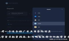思考一个适合推广并且符合的优秀数字货币投资
