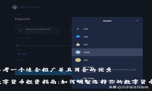 思考一个适合推广并且符合的优秀

数字货币投资指南：如何明智选择你的数字货币？