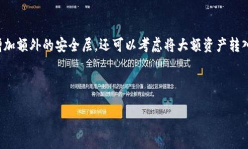 为什么TP钱包购买的币会减少？

在数字货币投资中，许多用户在使用TP钱包时常常发现自己的币种数量 inexplicably减少。这个问题吸引了众多投资者的瞩目。了解这一现象的原因，能够帮助我们更好地管理数字资产，避免不必要的损失。接下来，我们将深入探讨TP钱包购买的币减少的多种潜在原因。

1. 交易费用不可避免

在进行数字货币交易时，交易费用是一个不可忽视的因素。许多用户反馈，在使用TP钱包进行买币操作后，发现自己的币种数量似乎有所减少。这通常是由于网络交易费用造成的。

不同币种的交易手续费不尽相同。在某些情况下，这笔费用是以所购买的币种从用户钱包中扣除的。因此，用户在计算自己账户中的币数时，必须考虑到这部分费用。

2. 市场波动影响

另一种可能性是市场的波动。数字货币市场以其高波动性著称，币种的价值可能因市场情绪、政策、新闻等因素而剧烈波动。用户在TP钱包中购买币种后，市场价格的下跌可能导致资产的实际价值下降。

例如，用户在某一时刻以每个币10美元的价格购买了10个币，总投资为100美元。如果在随后市场下跌，币价降至9美元，那么尽管用户仍持有10个币，但其总价值已降至90美元。这种情况下，虽然币的数量不会减少，但其实际价值确实是下降的。

3. 黑客攻击与安全问题

在数字货币领域，安全是一个重要的话题。不少用户遭受过黑客攻击，导致其钱包中的资产被盗。在TP钱包中，如未合理设置安全防护措施，就可能面临这样的风险。

例如，若用户未开启双重身份验证，或者密码设置过于简单，攻击者就可能通过钓鱼手段获取用户的个人信息，从而获取钱包中的资产。此时，用户在查询账户时，便会发现自己购买的币数量有所减少。

4. 交易未成功

用户在操作TP钱包时，偶尔会遇到因网络不稳定等意外情况导致的交易未成功问题。在这种情况下，系统可能会暂时冻结所购买的币，直到确认交易的有效性。

用户因此可能会感到自己的币好像减少了，实际上这只是系统在处理交易的状态。建议用户耐心查看交易记录，以确定交易的进展状态。

5. 误操作导致的数量变化

许多用户可能因为操作不当，不小心将币发送到了不明地址。这种情况也会导致可在TP钱包中查看的币的数量减少。在使用数字钱包时，尤其要仔细检查转账地址，确保资金被发送到正确的地方。

在一些交易中，用户可能未仔细阅读提示信息，直接确认了转账，随后发现币被发送至不认识的钱包。尽管这个部分是由于用户自身的操作失误，但对其资产数量的感知产生了影响。

总结

综上所述，TP钱包购买币种后出现数量减少的现象，可能受多种因素影响。了解这些原因对于用户的数字资产管理至关重要。无论是市场波动、交易费用、安全风险，还是操作失误，用户都应该提高警惕，增强安全意识。

通过建立良好的投资习惯、提高资产安全性、仔细阅读交易说明，用户可以在一定程度上避免损失，维护自己的数字资产安全。同时，各位投资者应当持续学习数字货币知识，以便在这个多变的市场中更好地生存与发展。 

附录：如何提升TP钱包的安全性

在此，我们提供一些增强TP钱包安全性的建议。首先，务必设置强密码，并定期更换。其次，开启双重身份验证，以增加额外的安全层。还可以考虑将大额资产转入冷钱包，减少线上交易的风险。最后，保持警惕，定期检查账户，以迅速应对潜在问题。 

希望这些信息能帮助用户更好地理解自己的TP钱包资产情况，健康投资，共同迈向数字货币的未来。

为什么TP钱包购买的币会减少？