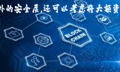 为什么TP钱包购买的币会减少？

在数字货币投资中，许多用户在使用TP钱包时常常发现自己的币种数量 inexplicably减少。这个问题吸引了众多投资者的瞩目。了解这一现象的原因，能够帮助我们更好地管理数字资产，避免不必要的损失。接下来，我们将深入探讨TP钱包购买的币减少的多种潜在原因。

1. 交易费用不可避免

在进行数字货币交易时，交易费用是一个不可忽视的因素。许多用户反馈，在使用TP钱包进行买币操作后，发现自己的币种数量似乎有所减少。这通常是由于网络交易费用造成的。

不同币种的交易手续费不尽相同。在某些情况下，这笔费用是以所购买的币种从用户钱包中扣除的。因此，用户在计算自己账户中的币数时，必须考虑到这部分费用。

2. 市场波动影响

另一种可能性是市场的波动。数字货币市场以其高波动性著称，币种的价值可能因市场情绪、政策、新闻等因素而剧烈波动。用户在TP钱包中购买币种后，市场价格的下跌可能导致资产的实际价值下降。

例如，用户在某一时刻以每个币10美元的价格购买了10个币，总投资为100美元。如果在随后市场下跌，币价降至9美元，那么尽管用户仍持有10个币，但其总价值已降至90美元。这种情况下，虽然币的数量不会减少，但其实际价值确实是下降的。

3. 黑客攻击与安全问题

在数字货币领域，安全是一个重要的话题。不少用户遭受过黑客攻击，导致其钱包中的资产被盗。在TP钱包中，如未合理设置安全防护措施，就可能面临这样的风险。

例如，若用户未开启双重身份验证，或者密码设置过于简单，攻击者就可能通过钓鱼手段获取用户的个人信息，从而获取钱包中的资产。此时，用户在查询账户时，便会发现自己购买的币数量有所减少。

4. 交易未成功

用户在操作TP钱包时，偶尔会遇到因网络不稳定等意外情况导致的交易未成功问题。在这种情况下，系统可能会暂时冻结所购买的币，直到确认交易的有效性。

用户因此可能会感到自己的币好像减少了，实际上这只是系统在处理交易的状态。建议用户耐心查看交易记录，以确定交易的进展状态。

5. 误操作导致的数量变化

许多用户可能因为操作不当，不小心将币发送到了不明地址。这种情况也会导致可在TP钱包中查看的币的数量减少。在使用数字钱包时，尤其要仔细检查转账地址，确保资金被发送到正确的地方。

在一些交易中，用户可能未仔细阅读提示信息，直接确认了转账，随后发现币被发送至不认识的钱包。尽管这个部分是由于用户自身的操作失误，但对其资产数量的感知产生了影响。

总结

综上所述，TP钱包购买币种后出现数量减少的现象，可能受多种因素影响。了解这些原因对于用户的数字资产管理至关重要。无论是市场波动、交易费用、安全风险，还是操作失误，用户都应该提高警惕，增强安全意识。

通过建立良好的投资习惯、提高资产安全性、仔细阅读交易说明，用户可以在一定程度上避免损失，维护自己的数字资产安全。同时，各位投资者应当持续学习数字货币知识，以便在这个多变的市场中更好地生存与发展。 

附录：如何提升TP钱包的安全性

在此，我们提供一些增强TP钱包安全性的建议。首先，务必设置强密码，并定期更换。其次，开启双重身份验证，以增加额外的安全层。还可以考虑将大额资产转入冷钱包，减少线上交易的风险。最后，保持警惕，定期检查账户，以迅速应对潜在问题。 

希望这些信息能帮助用户更好地理解自己的TP钱包资产情况，健康投资，共同迈向数字货币的未来。

为什么TP钱包购买的币会减少？