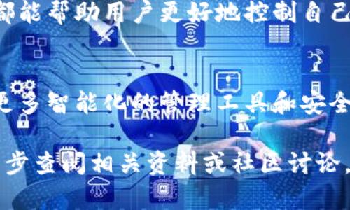 在讨论“TP钱包的子钱包”这个概念之前，我们先需要理解TP钱包的基本功能和特点。TP钱包是一个基于区块链技术的数字资产管理工具，用户可以通过它方便地存储、管理和交易各种加密货币。

什么是子钱包
子钱包是在主钱包的基础上，衍生出的一个或多个具有独立功能的小钱包。主钱包通常用于管理主要的数字资产，而子钱包则可以为用户提供更多的灵活性和管理能力。

TP钱包的子钱包的作用
1. **资产分类管理**：用户可以根据不同的投资目标或风险偏好，创建多个子钱包来管理不同类型的加密资产。例如，一个子钱包可以专注于高风险投资，另一个则可以用于稳定的储蓄。
2. **交易安全性**：使用多个子钱包可以降低安全风险。如果主钱包出现问题，子钱包中的资产可能不会受到影响。这样一来，用户的数字财富就得到了更好的保护。
3. **隐私保护**：子钱包可以用作某些交易的隐私保护工具。当用户希望进行保密交易时，可以使用子钱包，而不直接暴露在主钱包上的资产。

如何创建和管理子钱包
1. **创建子钱包**：在TP钱包中，用户可以按照指引轻松创建子钱包。通常只需选择“创建子钱包”选项，输入相关信息，然后确认即可。
2. **资产转入与转出**：用户可以随时将主钱包中的资产转入子钱包，或是从子钱包中转出资产到主钱包。这种灵活性使得资金管理变得更加高效。

总结与建议
TP钱包的子钱包功能为用户提供了更多的管理选项和安全保障。无论是用来分类资产，还是提升交易隐私，它都能帮助用户更好地控制自己的数字财富。建议用户在使用子钱包时，合理规划每个子钱包的目的和使用场景，以实现最优的资产管理效果。

未来展望
随着区块链技术的不断发展，数字资产管理工具也会不断创新。TP钱包的子钱包功能可能会进一步完善，加入更多智能化的管理工具和安全措施。让我们拭目以待，期待这一领域的更多发展！

以上就是对“TP钱包的子钱包”的简单介绍及其应用场景，如果对具体的使用方法和安全管理有兴趣，建议进一步查阅相关资料或社区讨论，以掌握更多实用技巧。