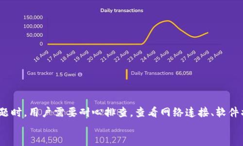 t p钱包打不开  
TP钱包, 钱包打不开, 数字货币, 区块链/guanjianci

引言
如今，数字货币的使用越来越普遍，许多人开始使用各种数字钱包来保存和交易他们的虚拟资产。TP钱包是一款备受欢迎的数字货币钱包，但有时用户可能会遇到打不开钱包的情况。这种情况可能会让人感到紧张和困扰。本文将详细探讨可能导致TP钱包无法打开的原因，并为用户提供解决方案，以确保他们能够顺利访问自己的数字资产。

TP钱包简介
TP钱包是一个多功能的数字货币钱包，支持多种主流币种的存储和交易。它以其用户友好的界面和强大的安全性受到广大用户的欢迎。通过TP钱包，用户可以方便地进行数字货币的买卖、交换及资产管理。而在使用过程中，偶尔会遇到一些问题，比如钱包无法打开。

可能导致TP钱包打不开的原因
当TP钱包打不开时，用户需要进行排查。以下是一些可能导致TP钱包无法打开的原因：

1. 网络连接问题
最常见的原因之一是网络连接不稳定。TP钱包需要稳定的互联网连接才能正常运行。如果网络出现问题，钱包可能会无法加载。请检查您的Wi-Fi或移动数据连接，确保网络正常。如果有问题，可以尝试重启路由器或切换至其他网络。

2. 应用程序故障
有时，TP钱包的应用程序本身可能出现故障，导致无法打开。这种情况下，建议用户尝试以下操作：
ul
  li完全关闭TP钱包应用，再重新打开。/li
  li清除应用缓存，具体步骤为：前往手机的设置，找到TP钱包应用，选择“存储”，然后点击“清除缓存”。/li
  li如果上述方式无效，考虑卸载并重新安装TP钱包应用。/li
/ul

3. 软件版本过旧
使用过时版本的钱包软件，可能会导致兼容性问题。开发者会定期更新TP钱包，以修复漏洞和改进性能。请确保您使用的是最新版本的软件。用户可以在应用商店中检查更新并下载最新版本。

4. 设备问题
有时，问题可能与您的设备有关。设备的存储空间不足或系统故障都有可能导致应用程序无法正常运行。请检查您的设备存储空间是否充足。如果设备运行缓慢或出现其他问题，考虑重启设备或进行系统更新。

5. 数字资产不安全
用户的数字资产安全问题也是导致TP钱包无法打开的一个重要原因。有时，钱包因为安全检测而暂时锁定，以保护用户的资产。用户需要查看TP钱包的官方通知，了解是否存在安全问题。如果确实如此，可以按照官方指导进行处理。

6. 客服支持
如果以上方法都无法解决问题，可以尝试联系TP钱包的客服团队。他们会针对特定问题提供专业的解决方案。用户可以通过TP钱包的官方网站或社交媒体渠道找到客服联系方式。

如何预防TP钱包打不开
除了遇到问题时解决，用户还可以采取一些预防措施，确保TP钱包的顺利使用：

1. 定期更新
定期检查并更新TP钱包，以确保使用最新的软件版本。这有助于避免因软件过时而引起的问题。

2. 备份私钥和助记词
定期备份自己的私钥和助记词，确保在钱包遇到问题时，仍然可以通过其他方式访问资产。这是一项重要的安全措施，能够保护用户的资产安全。

3. 监控网络状态
在进行任何交易或操作时，确保网络连接稳固。这可以大大减少因网络问题导致的操作失败。

4. 保持设备正常运行
定期检查和维护设备，确保设备运行良好。清理不必要的文件和应用，以释放存储空间。保持设备的更新，确保系统运行顺畅。

结论
TP钱包作为一款受欢迎的数字货币钱包，为用户提供了便捷的资产管理功能。但在使用过程中，难免会遇到一些问题，如钱包打不开。当遇到此类问题时，用户需要耐心排查，查看网络连接、软件状态、设备健康等因素。如果问题无法自行解决，及时向客服求助也是一个有效的途径。
通过以上几点，相信用户可以更好地使用TP钱包，享受数字资产管理的乐趣，安全地进行交易，避免不必要的烦恼。