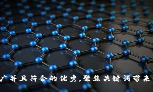 思考一个适合推广并且符合的优秀，聚焦关键词带来的具体成果，放进