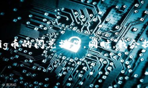 在这里，我将为你详细介绍如何使用TP钱包进行Pig币的闪兑操作。同时，我会提供一些相关的知识，帮助你更好地理解这个过程。

如何在TP钱包中闪兑Pig币：简单步骤与注意事项